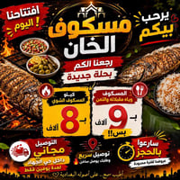 سمج مسكوف • توصيل مجاني • حي الجهاد