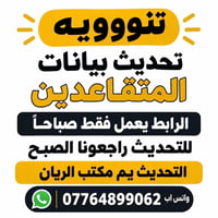 مكتب الريان • استنساخ • تحديث متقاعدين