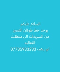 لا توجد تفاصيل  نص مكتوب في الصور: - السلام عليكم - يوجد خط طوفان القص...
