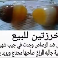 خرزتين • ضد الرصاص • جالبة للرزق