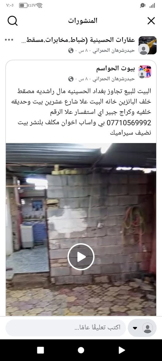 لا توجد تفاصيل

نص مكتوب في الصور:
- المنشورات عقارات الحسينية (ضباط.مخابرات.مسقط... حيدر شرهان الحمراني ٨٠ س ٠ بيوت الحواسم حيدر شرهان الحمراني ٨٠ س ٠ البيت للبيع تجاوز بغداد الحسينيه مال راشديه مصقف خلف البانزين خانه البيت علا شارع عشرين بيت وحديقه خلفيه وكراج جبير اي استفسار علا الرقم *********** بي واساب اخوان مكلف بلنشر بيت نضيف سيراميك اكتب تعليقا عاما...