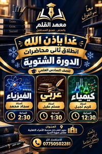 السادس العلمي • دورة شتوية • معهد القلم