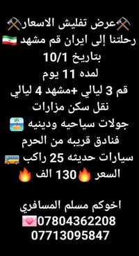 رحلة ايران • قم ومشهد • ١٠/١ ١١ يوم