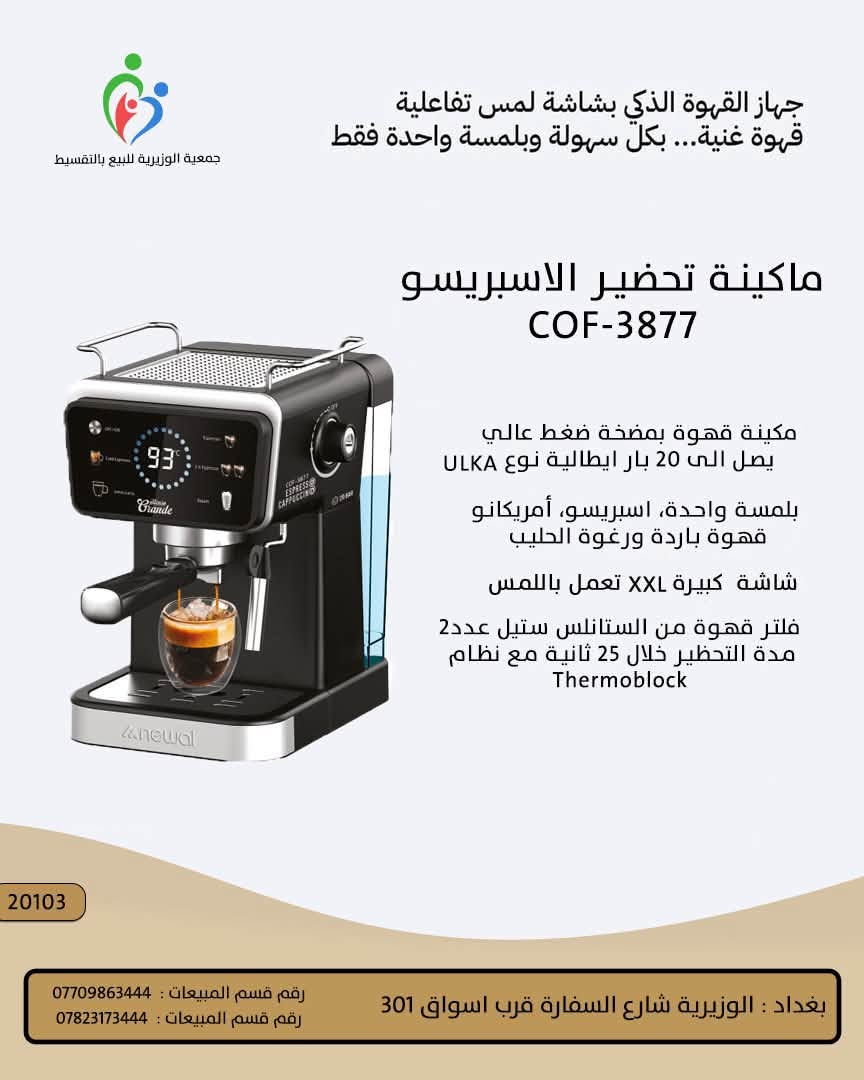 ماكينات قهوة • بيع بالتقسيط • جمعية الوزيرية