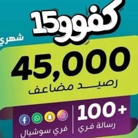 خط كفو • ٤٥ ألف رصيد • انترنت ٤ تطبيقات