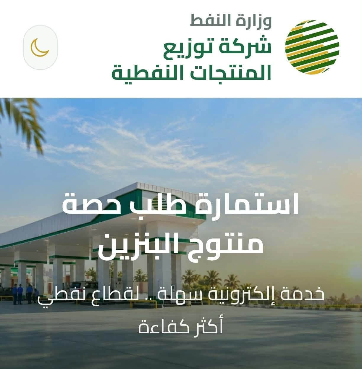 المنتجات النفطية تطلق رابط التسجيل على (الستيكر) تمهيدا لاطلاق البطاقة الوقودية لمنتوج البنزين لمركبات المواطنين
وقال الوكيل الاول لمدير عام الشركة السيد حسين الخرسان ان الإسراع بالتسجيل من قبل المواطنين ضروريه  لاتمام قاعدة البيانات الخاصة بالمركبات وبالتالي تسهيل الاجراءات المتبقية لاطلاق الحصص والكميات ضمن مشروع متكامل لاتمتة قطاع التوزيع يضمن حصة عادلة ومجزية من مادة البنزين لكافة المواطنين
#للتقديم مراجعة #مكتب_يوسف الرمضان نهايه سايدين حي العسكري مجاور المستشفى الاهلي مكتب يوسف الرمضان للاتصالات 

#المستمسكات المطلوبة للتسجيل 

▪︎بطاقة موحدة 

▪︎سنوية

▪︎رقم هاتف شغال 

#ملاحظة👇
الكل مشمولة ولجميع المحافظات 

══════ ❁✿❁ ══════

#للتقديم الصحيح و الاستفسار مراجعة مكتبنا 👇👇

#مكتب_يوسف الرمضان ***********

نص مكتوب في الصور:
- عاجل لاصحاب السيارات OPDC
- وزارة النفط شركة توزيع المنتجات النفطية استمارة طلب حصة منتوج البنزين خدمة إلكترونية سهلة .. لقطاع نفطي أكثر كفاءة