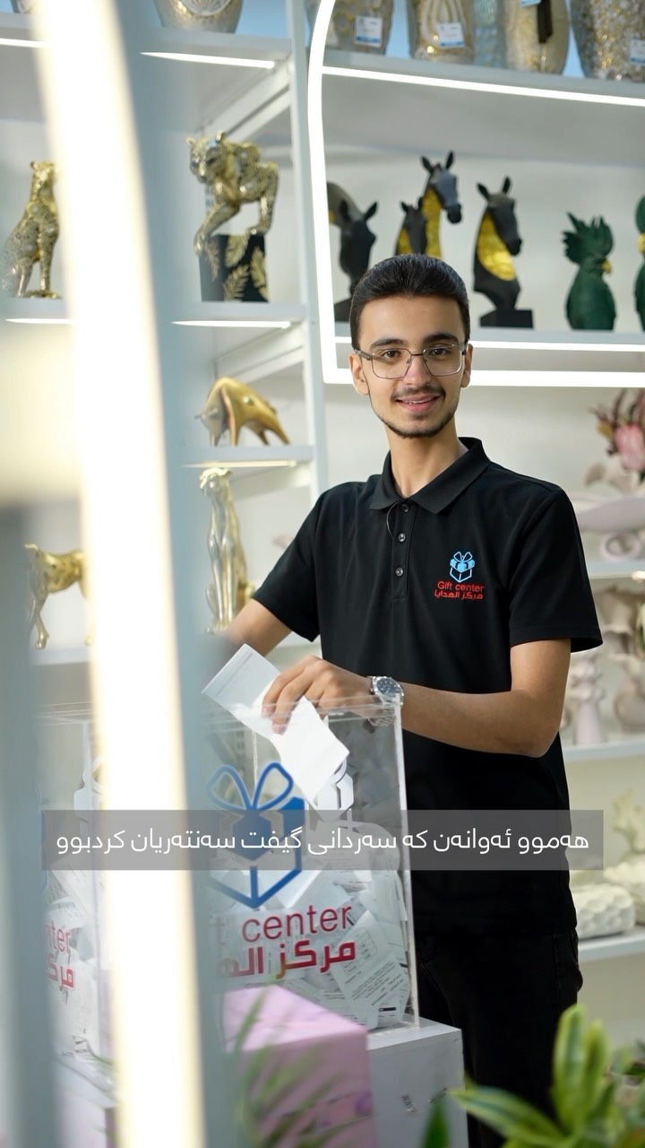 هدية جاهزة • مركز الهدايا • أربيل