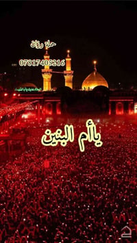 حملة أم البنين • النجف وكربلاء • انطلاق الأربعاء