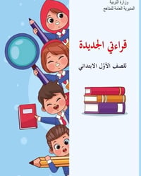 منهج كامل • أول ابتدائي • كتاب
