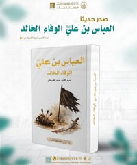 العباس بن علي • عبد الأمير عزيز القريشي • دار الوارث