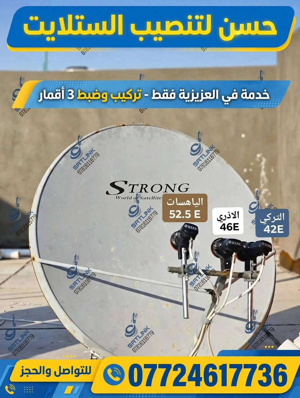 أهلنا في منطقة العزيزية  كل ما تحتاج
1-تنصيب جميع الاقمار 
(نيلسات- القمر الاذري- القمر التركي-القمر الايراني- قمر الياهسات-قمر يوتلسات16- قمر )
الناقلة الجميع الدوريات الاوربية بالمجاني)
2-باشارة ممتازه جدا
3-بحث القنوات على الترددات الجديده HD 
4-ترتيب القنوات  
فقط راسل الصفحة ونكون بالخدمه
او تصال وتساب ***********

نص مكتوب في الصور:
- حسن لتنصيب الستلايت
- خدمة في العزيزية فقط -
- تركيب وصيانة ليل نهار
- *********** للتواصل والحجز
- خدمة في العزيزية فقط - تركيب وضبط 3 أقمار
- الياهسات 52.5 E
- الاذري 46E
- التركي 42E
- للواصل والحجز ***********
- حسن لتنصيب الستلايت خدمة في العزيزية فقط - تركيب وضبط وصيانة *********** للتواصل والحجز
- حسن لتنصيب الستلايت ***********
- حسن لتنصيب الستلايت فني تركيب وصيانة الستلايت محترف تركيب وضبط صحون الستلايت بدقة عالية برمجة وإضافة القنوات وضبط الترددات صيانة وإصلاح أعطال الإشارة والاستقبال خدمة سريعة وضمان 6 أشهر على العمل خدمة 24/7 • متاحين الآن عمل مضمون وجودة عالية للتواصل والحجز: *********** خدمتنا تشمل جميع مناطق العراق | استجابة سريعة حسن لتنصيب الستلايت • احترافية • دقة • موثوقية