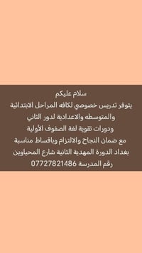 تدريس خصوصي • ابتدائية ومتوسطة وإعدادية • بغداد الدورة المهدية