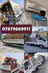07879669911 07512866276  شركة_الكرم  🚛 شركة الكرم لنقل الأثاث 🚛  السلا...