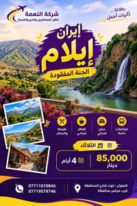 ايلام • ٤ أيام • من الكوت