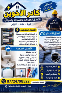 كهرباء وسباكة • عزل أسطح • المهدية الثانية