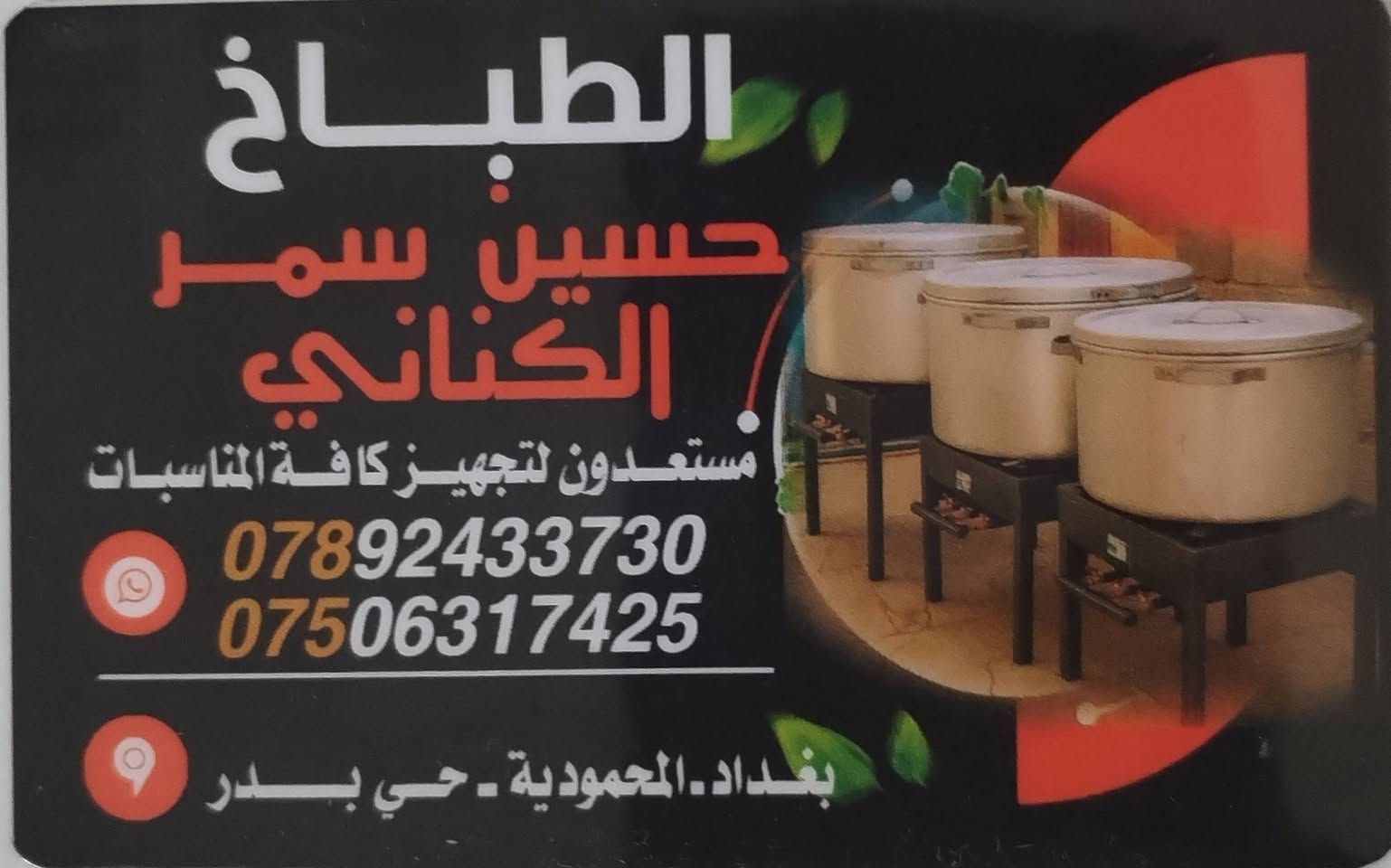 الطباخ حسين سمر الكناني
التجهيزات كافه المناسبات
الاستفسار الاتصال على الرقم التاليه
***********
