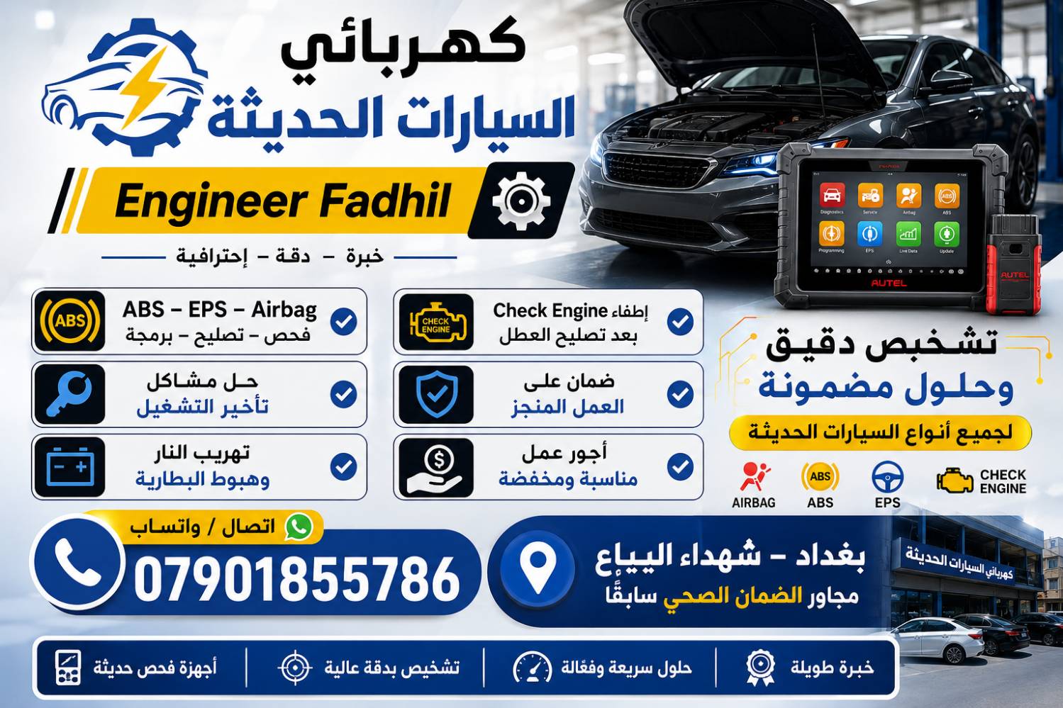 كهربائي سيارات • فحص وتشخيص • شهداء البياع