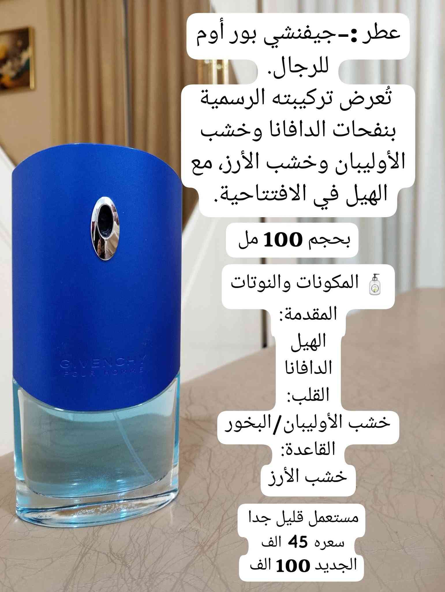 🌹حبايبي وصلت بضاعة عطور  جديدة
استيرادي الخاص من الكويت 🇦🇪
عطور أوروبية وخليجية مستعملة بحالة ممتازة ✨
روائح مميزة وثبات وفوحان رائع 🔥
💰 أسعار مناسبة للجميع
📩 الكمية محدودة… راسلنا للطلب والاستفسار خاص او على الرقم ‭***********‬
🚚 توصيل داخل العراق 🇮🇶

#عطور #عطور_رجالية #عطور_نسائية #عطور_خليجية #عطور_اوروبية #عطور_مستعملة #عطور_ سحر العطور

نص مكتوب في الصور:
- عطر كاريزما من اطياب الشيخ حجمه 200 مل للجنسين 👱‍♂️👩‍🰰 المكونات: المقدمة: الفلفل الكرزي القرفة القلب: الورد السوسن لمسات فاكهية القاعدة: العنبر/العنبر الرمادي خشب الأرز الباتشولي المسك. رائحته خشبية ترابية أنيقة مع لمسة توابل مستعمل قليل مثل مموضح بالصورة سعره 65 الف الجديد 120 الف
- عطر: كاريزما من أطياب الشيخ الحجم: 200 مل النوع: للجنسين الطابع العطري: خشبي، ترابي، متبّل، المكونات المقدمة: القرفة الفلفل الكرزي القلب: السوسن الورد القاعدة: الباتشولي الأخشاب العنبر رائحته خشبية ترابية أنيقة مع لمسة توابل مستعمل قليل جدا سعره 65 الف الجديد 120 الف
- عطر روبرتو كافالي جولد كوليكشن Roberto Cavalli الاسم Noble Woods لمحبي العطور الخشبية الراقية. رائحة فاخرة وغير منتشرة بكثرة. خامات عالية الجودة النوتات : البرغموت، الفلفل الأسود الهيل. القلب الزعفران اللابدانوم (الراتنج)، التبغ. القاعدة خشب الأرز الباتشولي خشب الغاياك. EST 1970 FIRENZE roberto cavallli NOBLE WOOORS رجالي عطر فاخر وأنيق سعره 60 الف الجديد 150 الف
- عطر: بوس ذا سينت إليكسير للرجال من Hugo Boss، بحجم 100 مل
- المكونات 🌶
- المقدمة:
- الفلفل الأحمر 🌶
- قلب العطر:
- اللافندر / اللافاندين 💜
- القاعدة:
- خشب الصندل 🌳
- مستعمل ناقص شيء قليل جدا
- سعره 50 الف
- الجديد 180 الف
- عطر ديور هوم إنتنس من Dior / حجمه 100 مل
- المكونات
- المقدمة: الخزامى (لافندر)
- القلب: السوسن الأمبريت، والكمثرى
- القاعدة: خشب الأرز من فرجينيا ونجيل الهند، مع طابع دافئ ومسكي.
- استخدامه
- رائحته دافئة، بودرية، أنيقة ورجولية.
- مستعمل قليل بدون قبق
- سعره 65 الف
- الجديد 120 الف
- عطر: ديور هوم سبورت
- حمضي منعش، خشبي
- وتوابلي، رجالي
- 🍃 المكونات والنوتات
- المقدمة: الليمون، البرغموت،
- ونفحات ألدهيدية.
- القلب: الإليمي والفلفل
- الوردي.
- القاعدة: الأخشاب، العنبر،
- واللبان/البخور.
- رائحته تبدأ حمضية
- ومنعة ثم تظهر التوابل
- والفلفل الوردي، وتنتهي
- بقاعدة خشبية دافئة
- وعنبرية.
- مستعمل قليل جدا مليان
- سعره 55 الف
- الجديد 166 الف
- عطر Emporio Armani من أرماني بحجم 100 مل رجالي الثبات والفوحان: يُعرف بثبات وفوهان مرتفعين، خصوصاً على الملابس. النوتات العطرية: المقدمة: الفلفل الوردي، الهيل، أوراق البنفسج. القلب: الكستناء والميرمية. القاعدة: الفانيليا، العنبر وخشب العنبر، مع لمسة دافئة وحلوة. مستعمل قليل بدون قبق سعره 50 الف الجديد 120 الف
- عطر Burberry Hero Eau de Parfum (EDP) من بربري المكونات المقدمة: إبر الصنوبر + اللبان/اللبان الذكر. القلب: البنزوين + البخور. القاعدة: ثلاثي أخشاب الأرز: أرز الأطلس، الأرز الهملايا، والأرز فرجينيا. مستعمل قليل مثل مموضح بالصورة سعره 45 الف الجديد 118 الف
- عطر:-جيفنشي بور أوم للرجال. تُعرض تركيبته الرسمية بنفحات Dafana وخشب الأوليبان وخشب الأرز، مع الهيل في الافتتاحية. بحجم 100 مل المكونات والنوتات المقدمة: الهيل Dafana القلب: خشب الأوليبان/البخور القاعدة: خشب الأرز مستعمل قليل جدا سعره 45 الف الجديد 100 الف