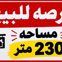 عرصة • ٢٣٠م • حي الميلاد