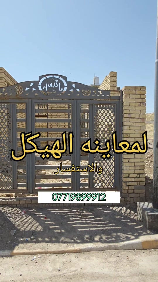 🏗️ هيكل للبيع - موقع مميز وفرصة استثمارية رائعة! 🌟 📍 الموقع: منطقة الموظفين - المربع الأول (5000) 📜 العائدية: رقم قرار 20 (معاملة كاملة وجاهزة) 📐 المساحة: 200 متر  🏡 تفاصيل الهيكل: 🛏️ غرفتين نوم 🛋️ صالة واسعة 🚪 2 استقبال 🍳 مطبخ نظام (حار / بارد) ☀️ 2 منور 🚿 صحيات 🚘 كراج للسيارة 🌿 حديقة 📞 للاستفسار والتواصل: *********** #عقارات #قطع_اراضي #عقار #بيع_و_شراء_عقارات #الشعب_الصيني_ماله_حل😂😂

نص مكتوب في الصور:
- لمعاينه الهيكل والاستفسار ***********