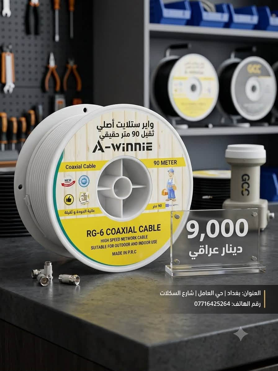 محلات الكناني (مجمع الكناني جملة)
📢 وصلت هذا الأسبوع تشكيلة متنوعة من البضائع الجديدة!

✅ موديلات حديثة
✅ كميات كبيرة ومتوفرة
✅ بضائع جديدة تصل بشكل مستمر ويومي

نحرص دائمًا على توفير أحدث المنتجات بأفضل الجودة وبكميات تلبي طلب زبائننا الكرام.

🎁 انتظروا مفاجآت وعروضًا مميزة قريبًا… 🎁

📍 العنوان: بغداد – حي العامل – شارع السكلات

📞 أمير الكناني (مبيعات): *********** (اتصال + واتساب)
📞 رقم الشركة: *********** (اتصال + واتساب

نص مكتوب في الصور:
- J2750
- 1000د
- تيب كهرباء أصلي السعر 1750 ضمان الجودة متعدد الألوان
- 9,000 دينار عراقي العنوان: بغداد | حي العامل | شارع السكلات رقم الهاتف: ***********
- قاطع هوائي أمبير 63 جودة عالية - حماية قوية حماية من الحمل الزائد وقصر الدائرة قدرة قطع عالية وأداء موثوق تصميم متين ومطابق للمواصفات مقاوم للحريق وعازل آمن السعر 19.000 دينار ضمان 3 سنوات رقم الهاتف *********** العنوان بغداد - حي العامل شارع السكلات
- سيار 3 م دائري عرض خاص 2.900 دينار جودة عالية مواد متينة وأمنة تحمل عالي حتى 250 فولت حماية من الحرارة ومقاومة للاشتعال مناسب لجميع الأجهزة المنزلية والمكتبية سلك نحاس نقي لتوصيل أفضل جودة مضمونة رقم الهاتف *********** العنوان بغداد - حي العامل شارع السكلات جملة الكناني
- 25 ملم مثبت أسلاك أصلي وعالي الجودة تثبيت قوي وآمن أسلاكك بأمان تام مصنوع من مواد أصلية بلاستيك متين ومسامير مقاومة مقاس 25 ملم مناسب لجميع أنواع الكابلات والأسلاك تعبئة اقتصادية 20 قطعة في العبوة جودة أصلية 100% موثوق وتحمل عالي عرض خاص 750 دينار تعبئة 20 قطعة العنوان بغداد - حي العامل شارع السلكات رقم الهاتف *********** جملة الكناني MARADO PROFESSIONAL TOOLS مثبت أسلاك أصلي
- A-winni CABLE CLIP جودة عالية ومواد متينة مثبت أسلاك 25 ملم جودة عالية... تثبيت آمن تثبيت قوي ثبات محكم للأسلاك مواد عالية الجودة مصنوع من بلاستيك متين ومسامير مقاومة للصدأ مناسب لجميع الاستخدامات منزلي - صناعي - تجاري مقاس 25 ملم لتثبيت الأسلاك والكابلات عبوة اقتصادية 40 قطعة في العلبة تعبئة 40 قطعة عرض خاص 2.000 دينار منتج أصلي 100% تحمل عالي ومقاومة للكسر عمر افتراضي طويل سهلة التركيب والاستخدام جملة الكناني العنوان بغداد - حي العامل شارع السكلات رقم الهاتف ***********
- ShPoLoo legend about a great dream DIGITAL MULTIMETER MODEL: SH624 with flashlight lighting, easy to work in dim place Built-in chip automatically shuts down in 15 minutes. Built-in NCV test function, more convenient detection. Intelligent package chip. 100% ORIGINAL GUARANTEE Deutscher Qualität German Quality السعر 8000 دينار عراقي العنوان: بغداد - حي العامل شارع السكلات رقم الهاتف ***********