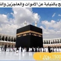حج بالنيابة • عمرة نيابة • شهادة مصدقة