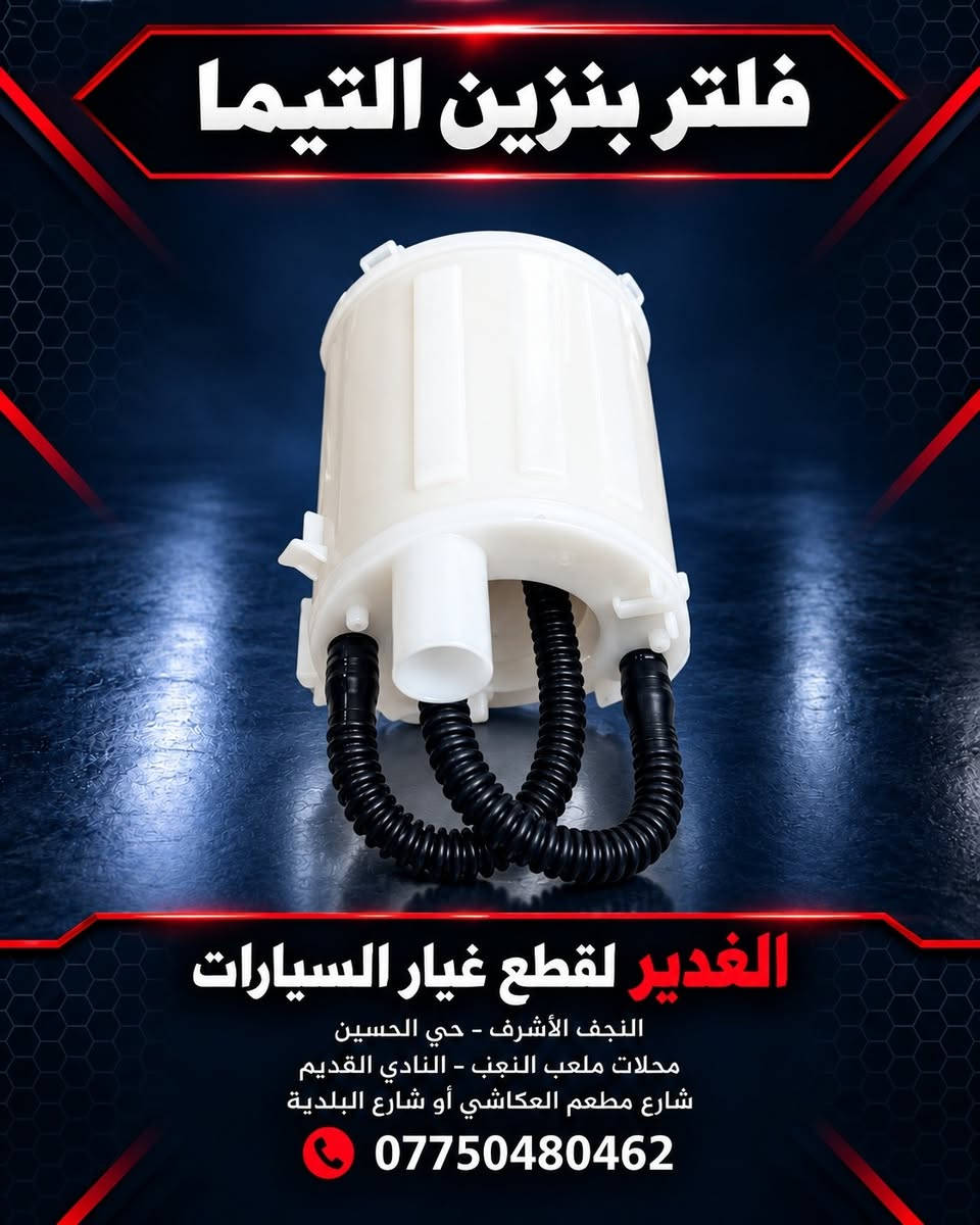 فلتر بنزين • الغدير • النجف الأشرف