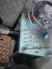 طاولة بلور طابقين • كراسي ٣ • اربيل باداوة