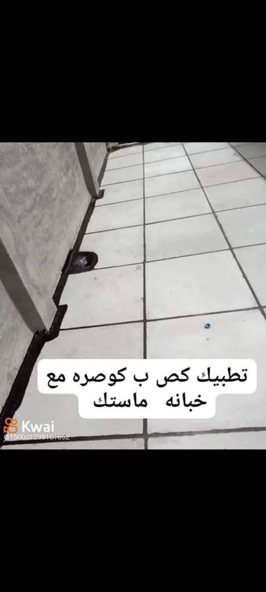 🔥   اذا مساحه أكثر  من  250متر 
فقط بـ 1000 دينار للمتر! 🔥
🏠 قلع وإعادة الماستك القديم
🔹 خطوات العمل: 1️⃣ قلع الماستك القديم
2️⃣ تنظيف السطح بشكل كامل
3️⃣ قلع أطراف السطح وإزالة الأجزاء المتضررة
4️⃣ معالجة وتجهيز الأطراف
5️⃣ إعادة تطبيق الماستك بشكل أصولي
6️⃣ فحص الشغل والتأكد من إحكام العزل
💥 كل هذا بسعر المتر 1000 دينار فقط! 💥
لا تخلي الماستك القديم يسببلك مشاكل بالرطوبة والتسريب 🌧️
شغل مرتب + سعر مناسب + اهتمام بالتفاصيل 🏠
📞 للحجز والاستفسار:
***********8
ذي قار مركز الناصريه

نص مكتوب في الصور:
- اعاده ماستك القديم شغل درجة 1 للاستفسار على رقمي ***********
- تطبيك كص ب كوصره مع خبانه ماستك
- Kwai 150001299101652
- شتايكر سماوه شرط
- Kwai
- @150001299101652