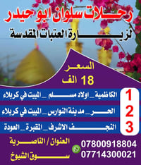العتبات المقدسة • فقط عوائل • الناصرية