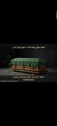 تابوت مجاني • ٢٤ ساعة • الكوفة