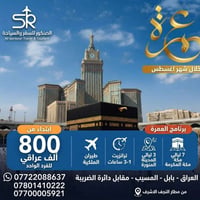 عمرة بالطيران • مطار النجف • فيزا مشمولة