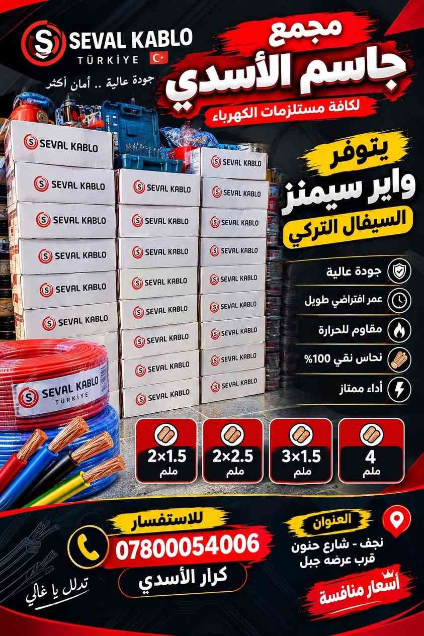 واير كهرباء • السيفال التركي • نجف شارع حنون