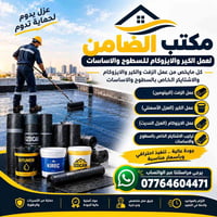 مكتب الضامن • عزل السطوح • معالجة التسربات