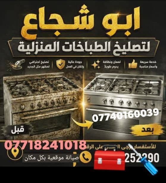 السلام عليكم زبائن الكرام🟣  مصلح طباخات انواع 🔴نود لكم الراحة🔴 صيانة طباخات موقعية🌑 طباخكم مسوي ازعاج ريحة غاز🔴 او نارتة ضعيفه يصخم🟣 ورشة الرهف لخدمتكم في كل مكان نجيكم البيت🌑 تفضلو خاص او واتساب ***********متوفرين 24 ساعة📞***********

نص مكتوب في الصور:
- ابو شجاع لتصليح الطباخات المنزلية تصليح احترافي لمظهر مثل الجديد جودة عالية وإتقان في العمل لمعان ونظافة يدوم طويلاً خدمة سريعة وأسعار مناسبة *********** قبل بعد *********** للأستفسار يرجى الاتصال على الرقم صيانتة موقعية بكل مكان 252290