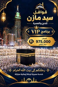 VIP • فنادق 5 نجوم • قوافل سيد مازن