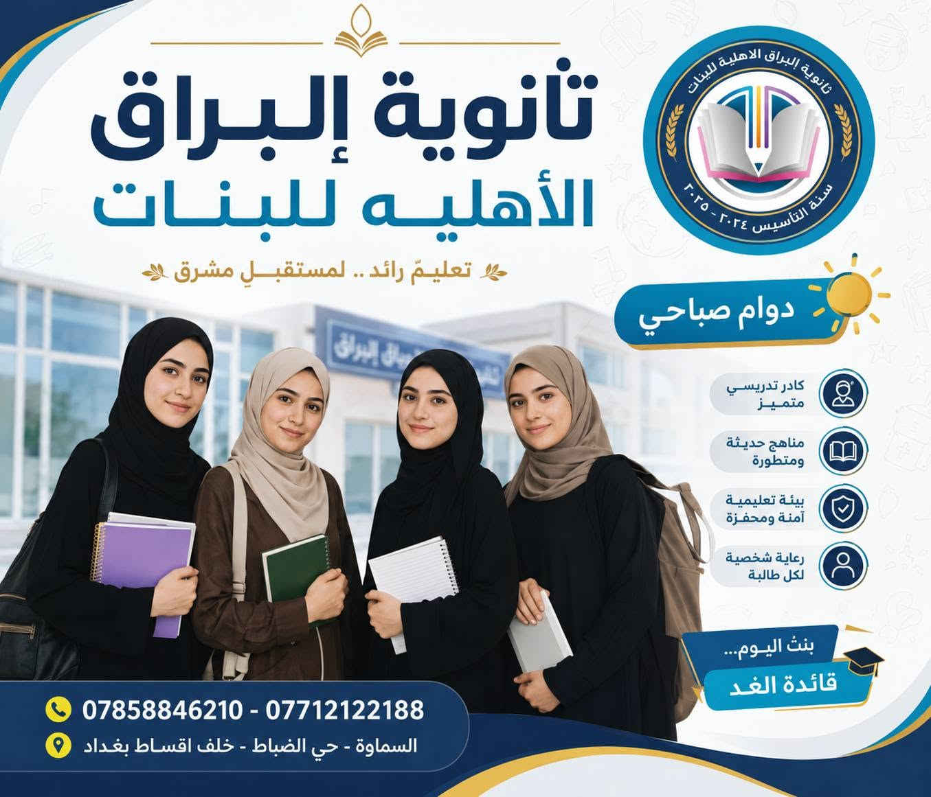 📚 ثانوية البراق – السماوة 📚

يسرّنا استقبال الطلبة الأعزاء وأولياء الأمور، ونتمنى لأبنائنا الطلبة عاماً دراسياً حافلاً بالنجاح والتفوق 🌟

📍 العنوان: السماوة – حي الضباط – خلف شركة بغداد للتقسيط
📞 للاستفسار: ***********

✨ ثانوية البراق… نحو مستقبلٍ مشرق لأبنائنا الطلبة.⁩

