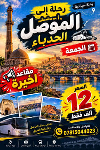 رحلة الموصل • الحدباء • مقاعد أخيرة