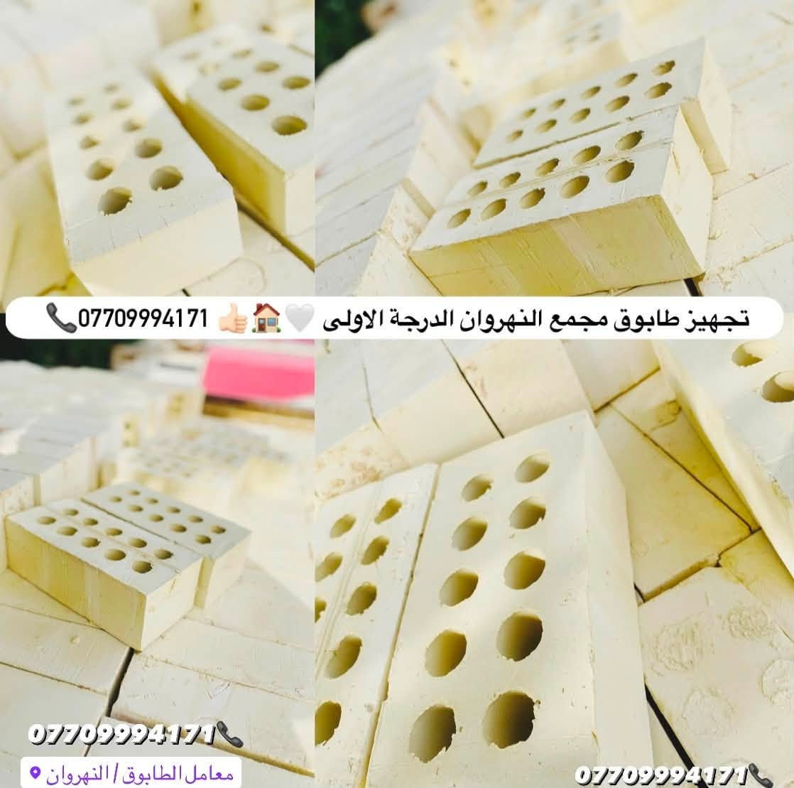 #اعلان_هاااام_طابوق👇😍👋🏻✨
🚧#طابوق_جمهوري_بمواصفات_عالمية 💯💯
وجودة لا تُضاهى! 🧱
هل تبحث عن #طابوق_بمعايير_دقيقةوجودة عالية 👌🏻
لتجهيز مشاريعك؟🏠
نقدّم لك الطابوق الجمهوري الذي يتميّز بـ:
📞￼⁨***********

🔹#زوايا_حادة وتشطيب مثالي
🔹 #قياسات_دقيقة 👌🏻وفق مختبرات متقدمة
🔹 #مناسب_لكافة_مشاريع الدولة والمجمعات السكنية
🔹 #تجهيز_في_جميع الايام #وجميع_الاوقات⏰
🔹 #عدد_مضبوط + زيادة على الكمية 💯😍😍

💥 أسعار تنافسية لا تقارن🤍👋🏻
✅ ضمان الجودة💯💯
✅ #سرعة_التوصيل🚚🚛
✅ #جاهزون_لتلبيةكافة الكميات #والمواصفات_المطلوبة

ابني #منزلك 🏠بأساس قوي وجودة مضمونة مع طابوق معامل النهروان الجمهوري الدرجة الاولى…✨

__________________________

#لادور_ولاتتعب_من_المعمل_البيتك✨🏠🧱

⛔#لتجهيزكم_افضل_واجود_انواع_الطابوق🧱

💯#من_انتاج_معامل_مجمع_النهروان🏭🏠

(مبدأ عملنا الثقة بمنتجنا والمصداقية في تعاملنا مع الجميع)🌸🌹@إشارة

#اجودالمواصفات_وبأحدث_الطرق_الفنيةذات_مختبرات 

#عالية_الدقة_والزوايا_الحادة_والقياسات_النموذجية 📐📏

#حيث_تتماز_بالقوة_والعدالة_والكمية💪🧱

#مع_كافةالظمانات_وظبط_الحمل_والزيادة♥️

#عدد_الدبل_التك /4000الاف وزيادة++250طابوكة🧱

#عدد_الدبل_السكس/8000الاف وزيادة++400طابوكة🧱

#السعر_يتحدد_حسب_المكان_ويوم_الطلب👇

__________________________

#للطلب_اوالأستفسار #اتصل_الان📞 #اومراسله_الصفحة📩📤

📞***********

📞***********

#التجهيز_وتوصيل_جميع مناطق 

#بغداد_وكربلاء_المقدسة🚛🚚

وفي جميع الاوقات 🌙 ليلًا ونهارًا ⏰

العنوان📍 : بغداد - النهروان مجمع الطابوق
