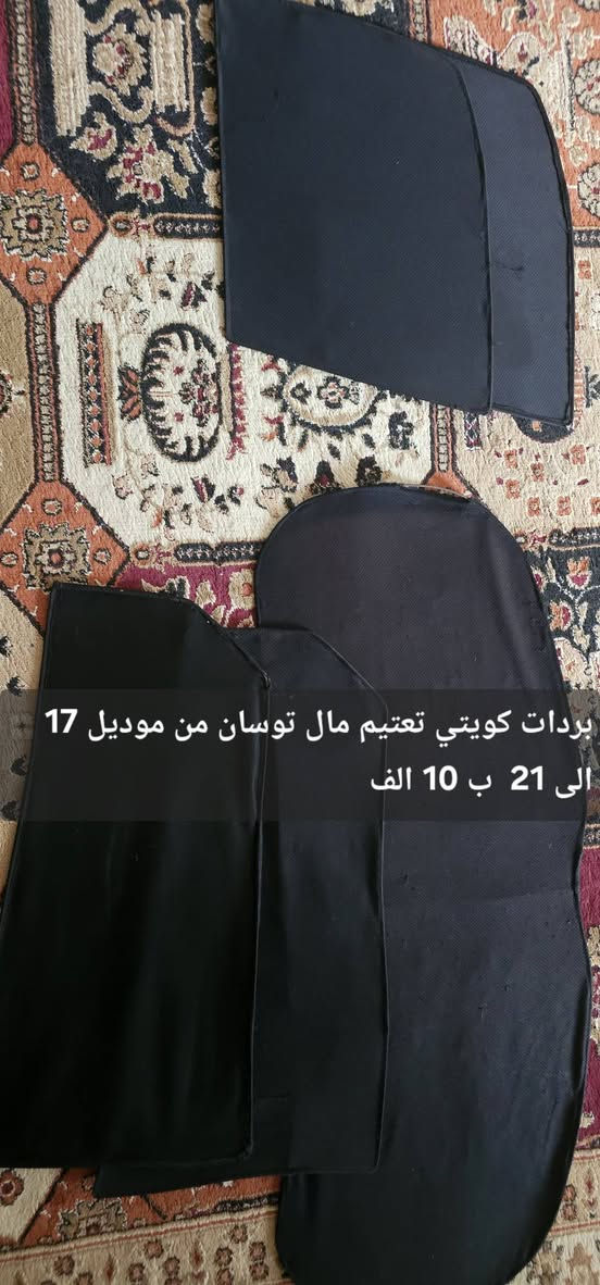 سلام عليكم غراض للبيع للاتصال ***********

نص مكتوب في الصور:
- برده خلفيه مال توسان ب 40 الف قفل
- فرشه مال دشبول توسان موديل 2018 ب 5 الف
- بردات توسان ب 5 الف من موديل 17 الى 21
- بردات مال توسان من موديل 17 الى 21 ب 5 الف
- بردات كويتي تعتيم مال توسان من موديل 17 الى 21 ب 10 الف