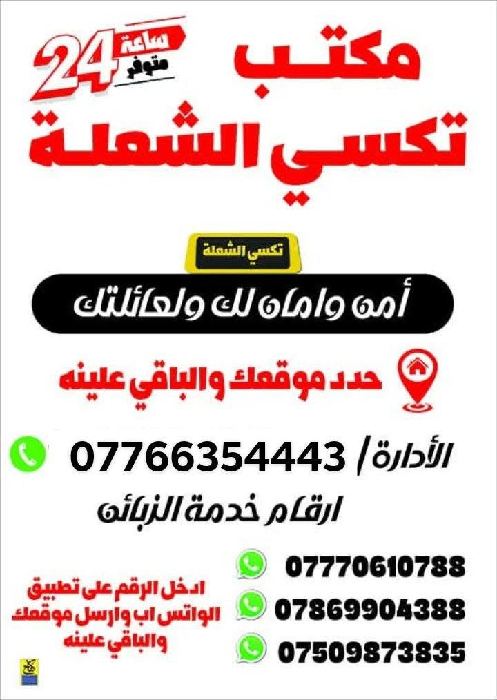 تكسي تكسي الشعلة 
ماعليك بس تطلب ويوصلك لباب البيت 
السعار المناسبة واحدث السيارات 
خدمتكم غايتنا 
تكسي الشعله بخدمتكم على مدار 24 ساعه

نص مكتوب في الصور:
- أمن وأمان لك وعائلتك
- 24
- مكتب تكسي الشعلة
- رمز الثقة والأمان
- ***********
- الادارة
- حدد موقعك والباقي علينا.
- ارقام خدمة الزبائن
- *********** - *********** - ***********
- تكسي الشعلة حدد موقعك والباقي علينا ارقام خدمة الزبائن 24 *********** *********** *********** امن وامان لك و لعائلتك رمز الثقة والامان الادارة: ***********
- مكتب 24 ساعة متوفر
- تكسي الشعلة
- أمن وامان لك ولعائلتك
- حدد موقعك والباقي عليه
- الأدارة/ ***********
- ***********
- ***********
- ***********
- ادخل الرقم على تطبيق
- الواتس اب وارسل موقعك
- والباقي عليه
- تكسي شعله رحلتك معنا ... آمنة ومريحة خيارك الأول للتنقل الوصول السريع نصل إليك في أسرع وقت أمان وراحة سائقون محترفون لرحلة آمنة ومريحة متوفر 24/7 خدمتنا متاحة على مدار الساعة أسعار مناسبة جودة عالية بأسعار تنافسية للحجز والاستفسار *********** *********** *********** الادارة ***********