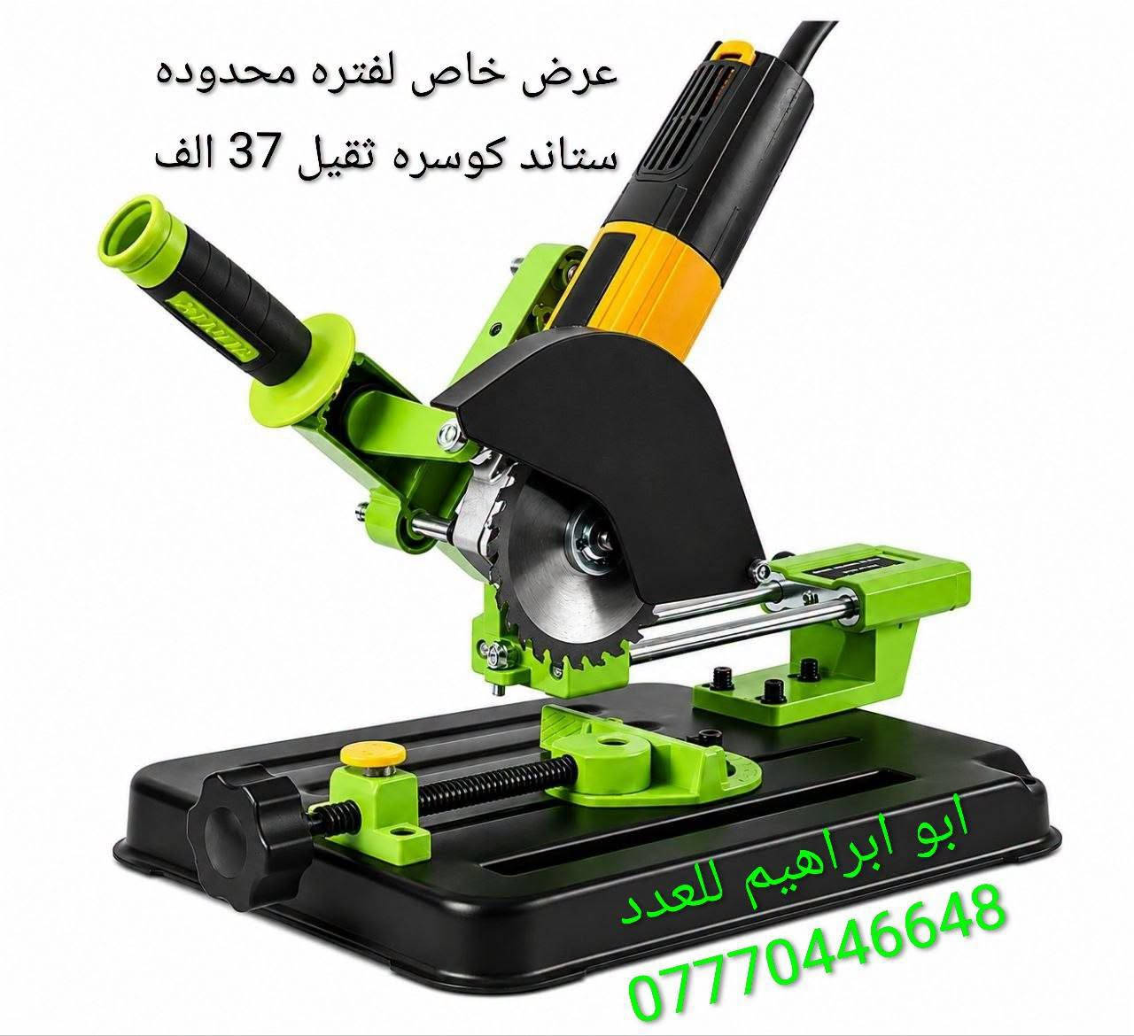عرض خاص • ستاند كوسره • ستاند دريل