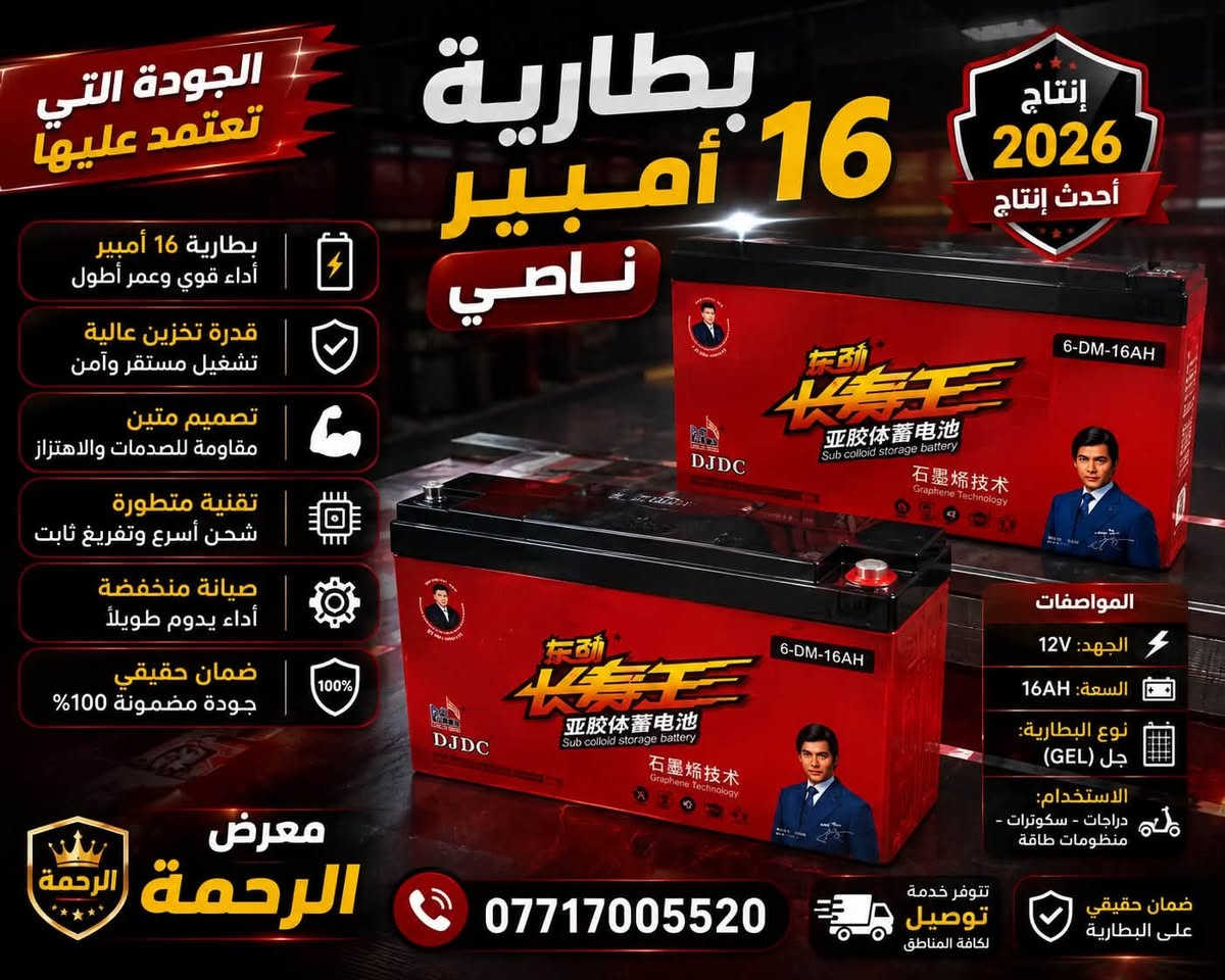 (( يعلن معرض الرحمة للدراجات والبطاريات والشحن ))

📢 عن وصول حاوية بطاريات شحن 📢
🔋 كافة الأحجام والقياسات

✨ البيع جملة ومفرد ✨

🔋 القياسات والأحجام المتوفرة:

• 16 أمبير الناصي أبو الولد — إنتاج 2026
• 32 أمبير وينلي الأصلي — إنتاج 2026
• 30 أمبير أبو الولد الأصلي — إنتاج 2026

📍 موقعنا:
ديالى — المقدادية — حي المعلمين

🚚 تتوفر لدينا خدمة توصيل إلى كافة المحافظات

📲 للتواصل واتساب:
***********

🔥 معرض الرحمة — جودة، ثقة، وأسعار منافس
