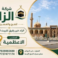 الزاد للحج والعمرة • حج وعمرة • راس الحواش