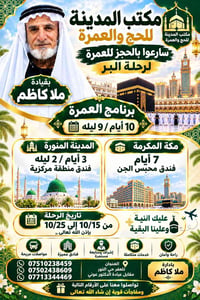عمرة رحلة البر • ١٠ أيام/٩ ليالي • تلعفر