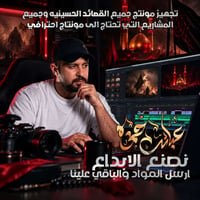 مونتاج حسيني • مونتاج احترافي • عباس حمزة