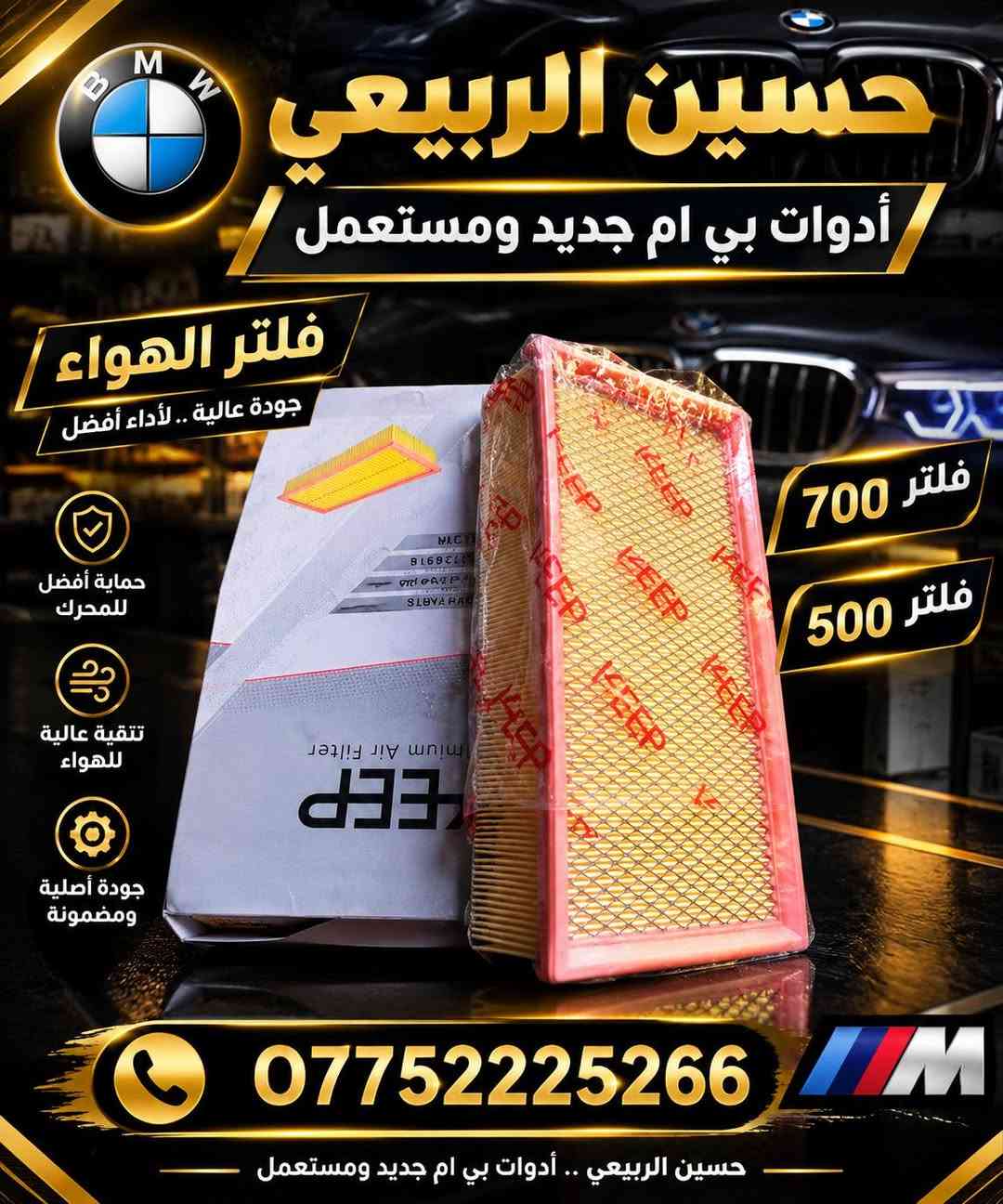 أدوات بي إم • فلتر هواء • دبة راديتر