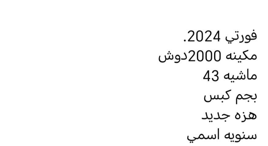 فورتي للبيع للأستفسار الاتصال على 7704562475

نص مكتوب في الصور:
- فورتي 2024. مكينه 2000دوش ماشيه 43 بجم كبس هزه جديد سنويه اسمي