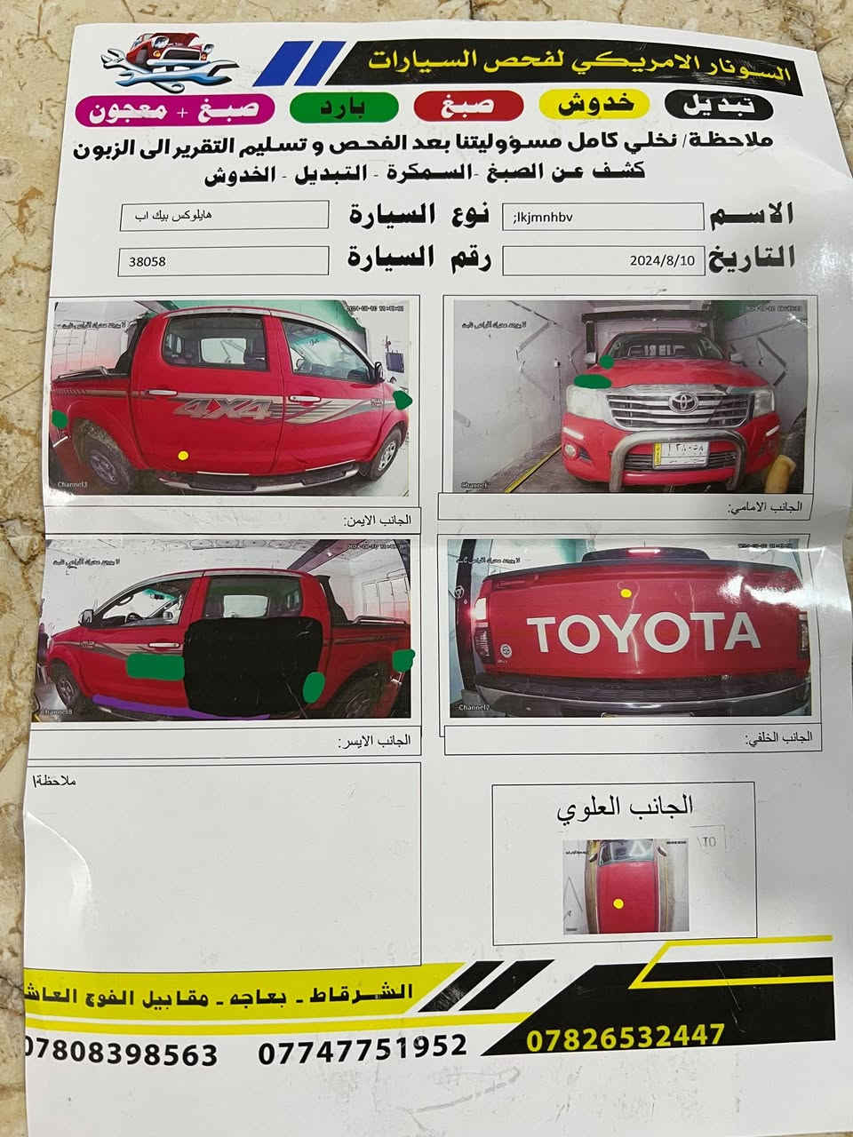 السلام عليكم عذاري موديل 2013
فورويل اتماتيك محرك مفتوح بس شرط قراض اصلي 
سنويه تنتهي 2030 تحويل ثاني يوم 
رقم صلاح الدين الجديد 
السعر 185ورقه وبيه مجال نقد فقط 
***********

نص مكتوب في الصور:
- السونار الامريكي لفحص السيارات تبديل خدوش صبغ بارد صبغ + معجون ملاحظة/ نخلي كامل مسؤوليتنا بعد الفحص و تسليم التقرير الى الزبون كشف عن الصبغ - السمكرة - التبديل - الخدوش الاسم lkjmnhbv نوع السيارة هايلوكس بيك اب التاريخ 2024/8/10 رقم السيارة 38058 الجانب الايمن: الجانب الامامي: الجانب الايسر: الجانب الخلفي: ملاحظةا الجانب العلوي الشرقاط - بعاجه - مقابل الفوج العاش *********** *********** ***********