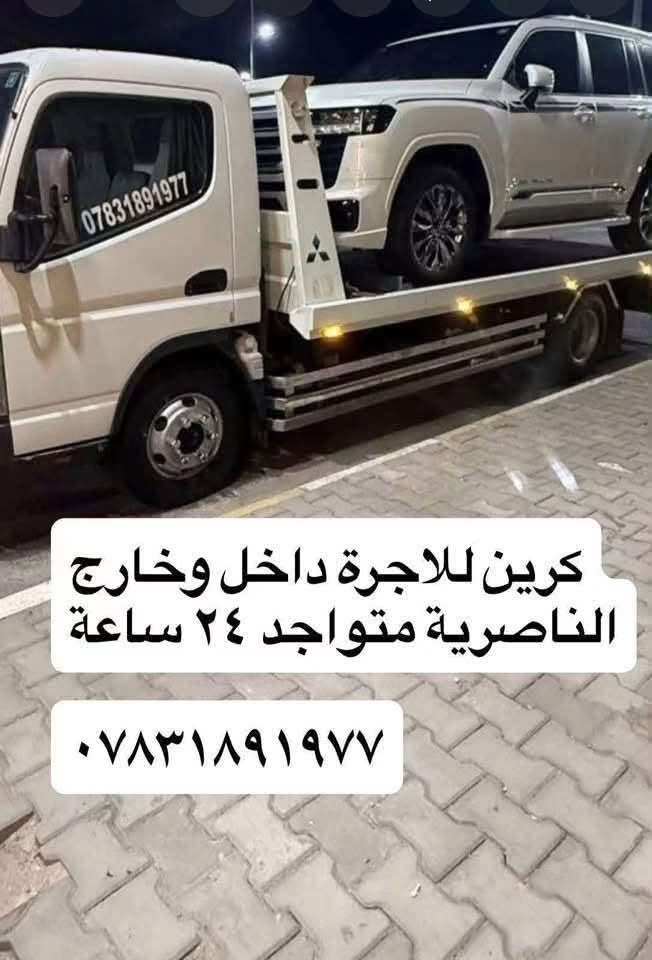 لا توجد تفاصيل

نص مكتوب في الصور:
- ***********
- كرين سطحه نقل السيارات داخل الناصريه وخارج ناصريه داخل الناصريه وخارج ناصريه خدمة 24 ساعة على مدار اليوم أمان تام لسيارتك ماركت الننوان *********** كرين سطحه نقل السيارات داخل الناصريه وخارج ناصريه *********** اتصل الآن *********** سرعة - دقة - احترافية نصل إليك في أي وقت أفضل الأسعار وأسرع خدمة نقل جميع أنواع السيارات
- كرين للاجرة داخل وخارج الناصرية متواجد ٢٤ ساعة ***********